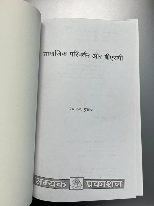 Samaajik Parivartan aur BSP सामाजिक परिवर्तन और बसपा