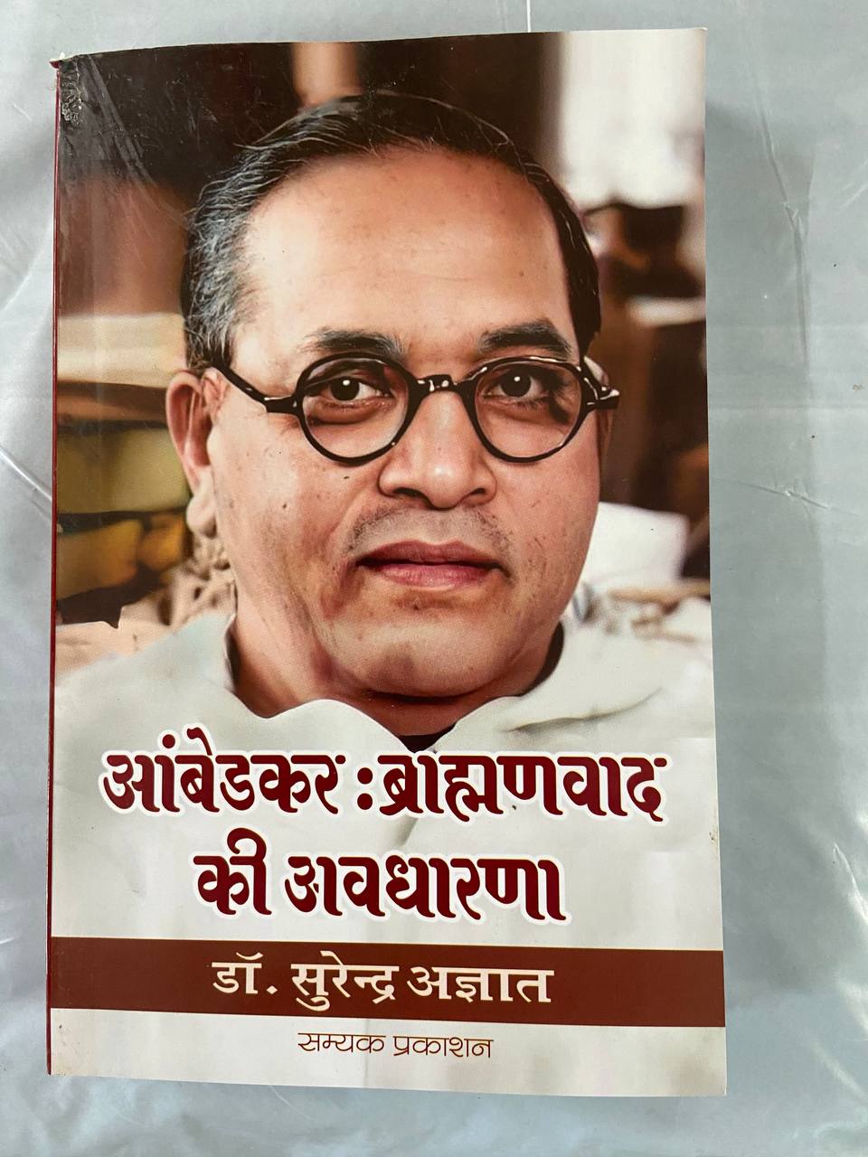 Ambedkar Bhramanwad Ki Avdharna