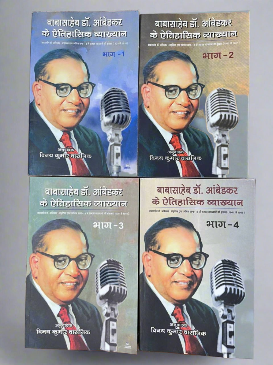डॉ. आंबेडकर के ऐतिहासिक व्याख्यान 1-4