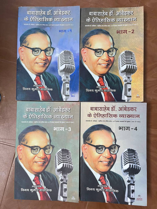 डॉ. आंबेडकर के ऐतिहासिक व्याख्यान 1-4