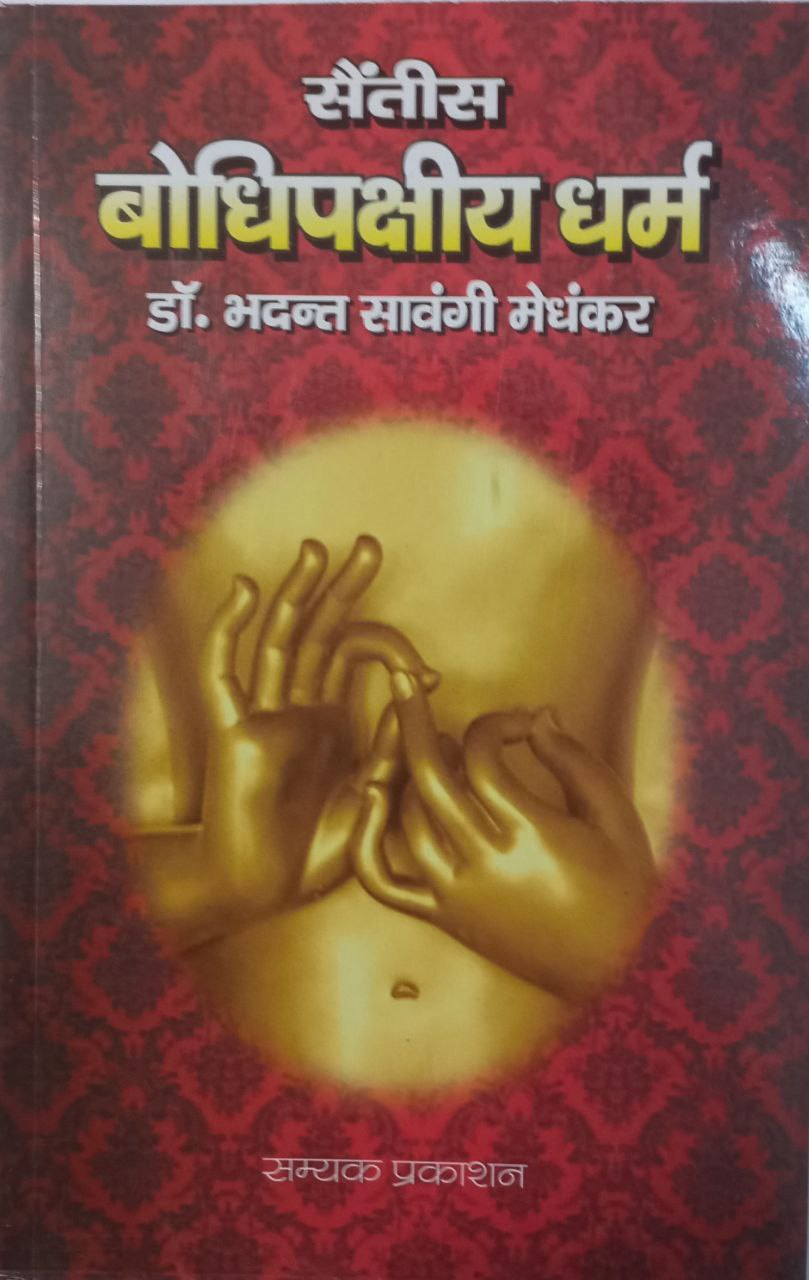 Bodhipakkhiya Dhamma (Tripitak)