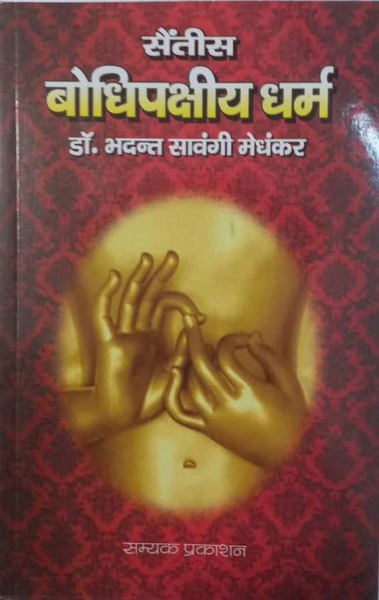 Bodhipakkhiya Dhamma (Tripitak)