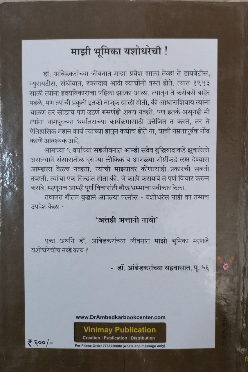Dr Ambedkaranchya Sahvasat (Marathi)