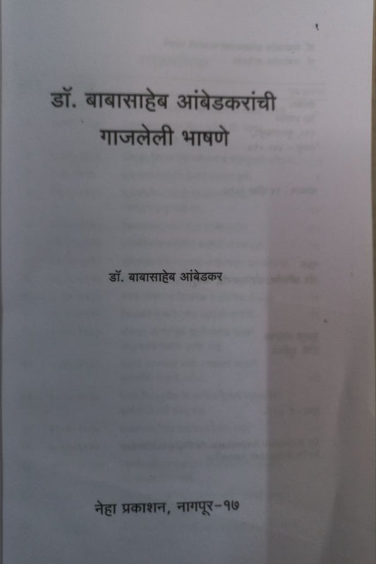 Dr Babasaheb Ambedkaranchi Gajaleli Bhashane