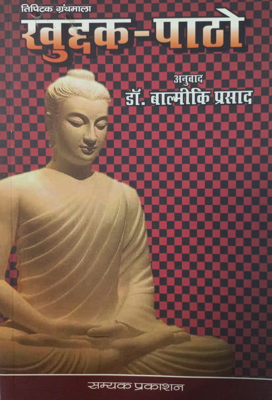 Khuddakapatha (Tripitak)