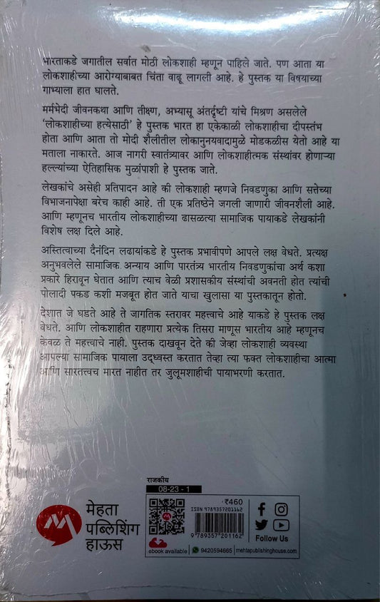 Lokshaichya Hatyesathi (marathi)