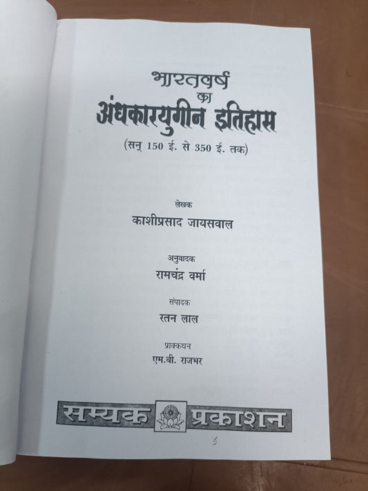 BHARATVARSH KA ANDHKAARYUGIN ITIHAS ji