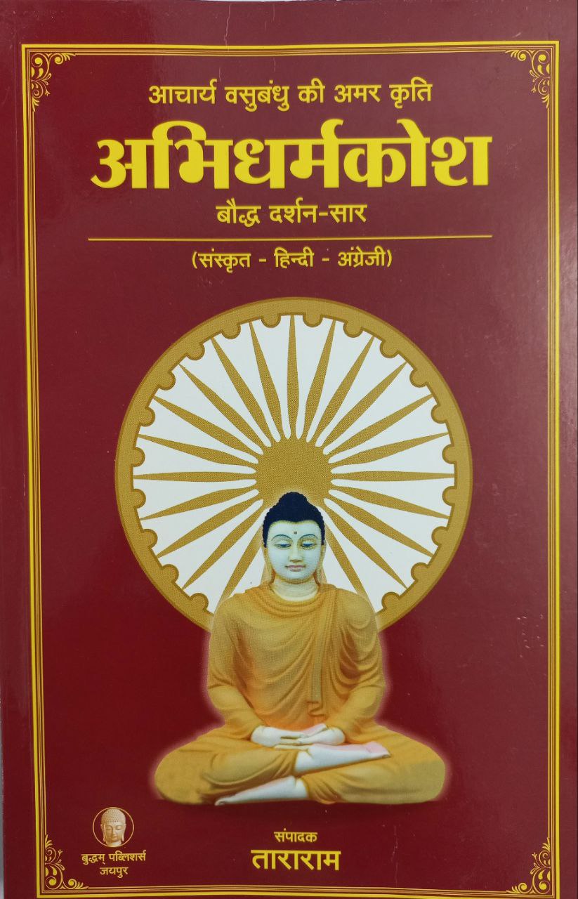 Abhidharmkosh