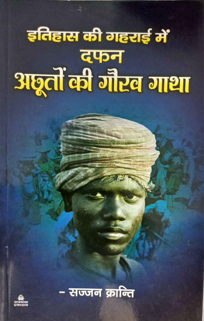 Itihas ki Gharai Me Dafan Acchuton ki Gaurav gatha