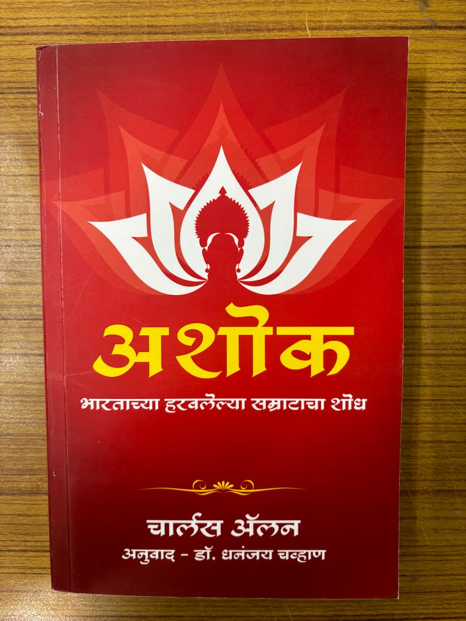 Ashoka: Bharatachya Haravlelya Samratancha Shodh / Ashoka: The Search for India's Lost Emperor (marathi)