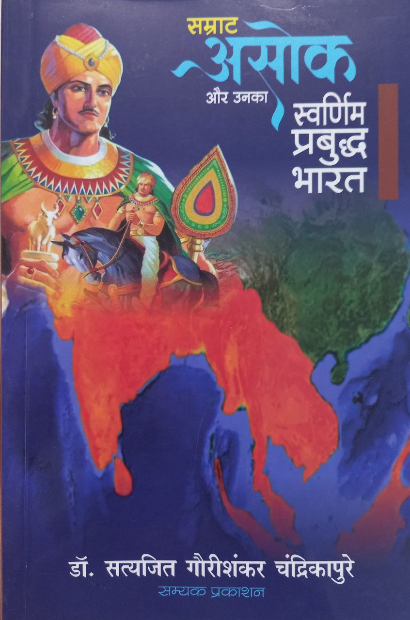 Samrat Ashok Aur Unka Swarnim Prabuddha Bharat
