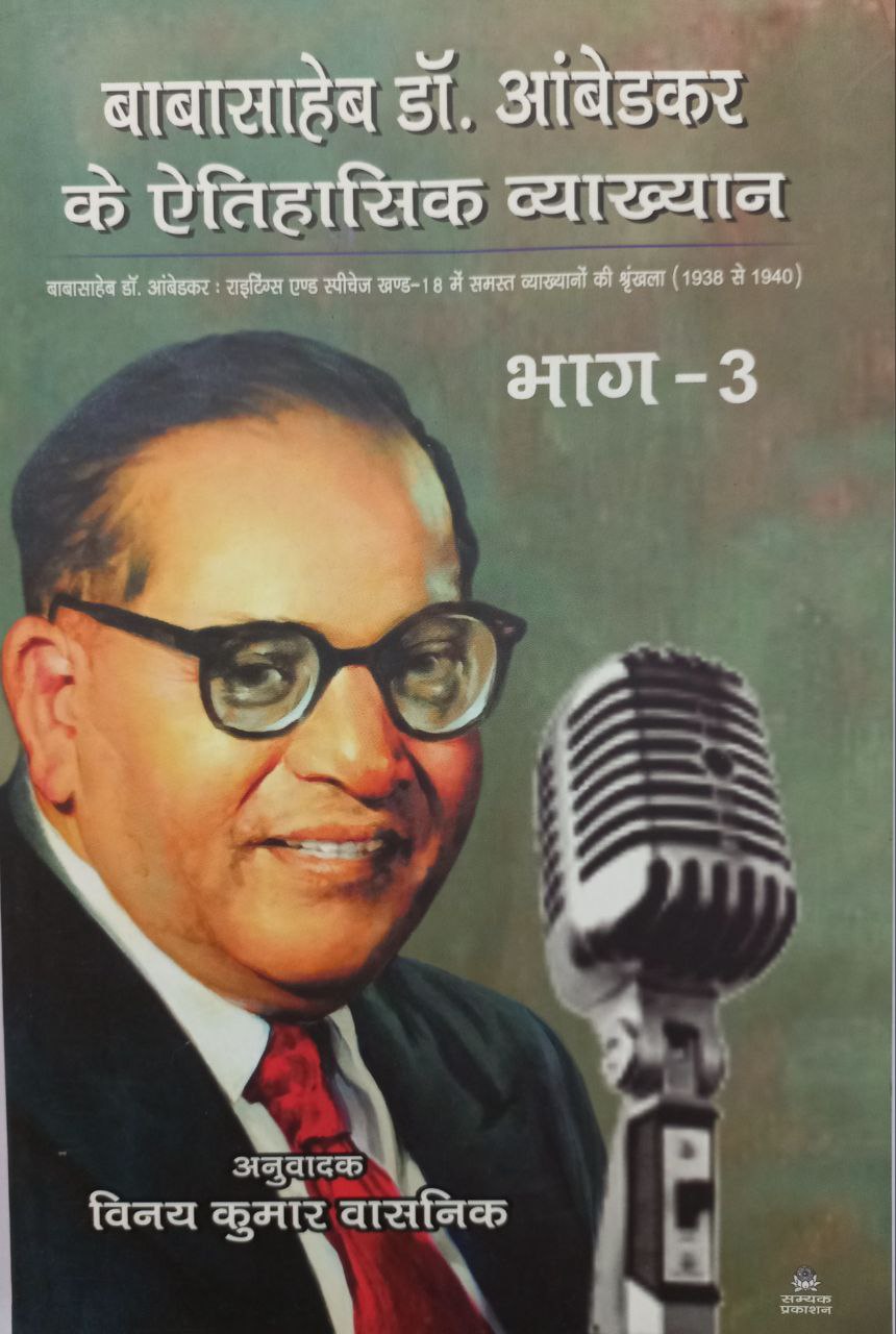 Baba Saheb Dr Ambedkar Ke Aithasik Vyakhyan bhag 3