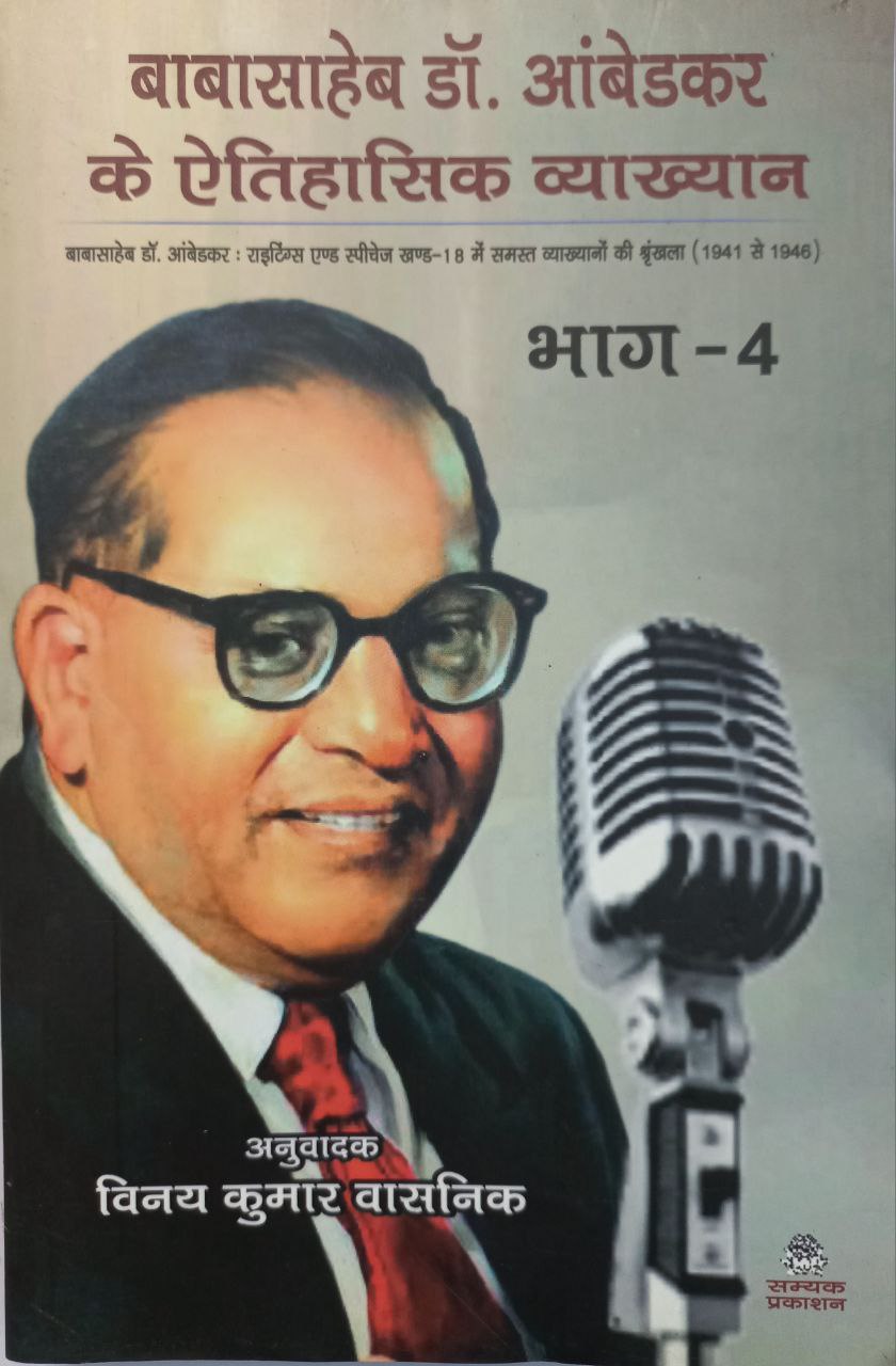 Baba Saheb Dr Ambedkar Ke Aithasik Vyakhyan bhag 4