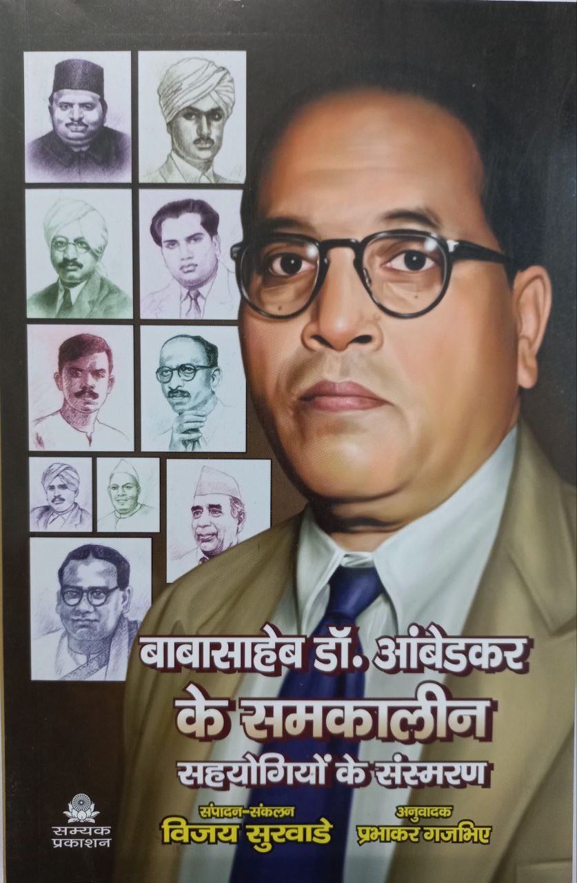 Baba Saheb Dr Ambedkar Ke Samkaleen Sahyogion ke Sansmaran