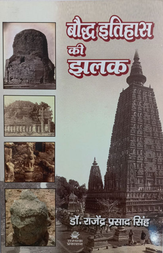 Bauddh Itihas Ki Jhalak ( बौद्ध इतिहास की झलक )
