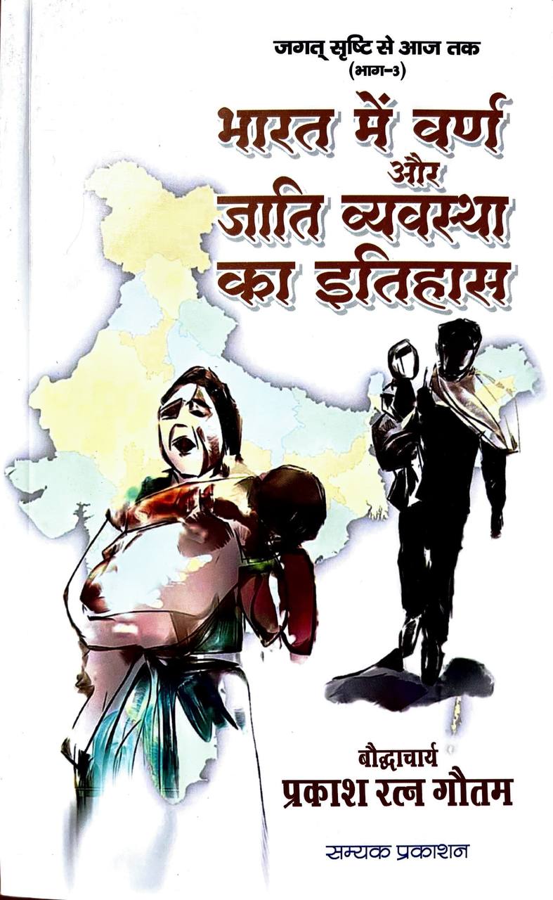 Bharat Me Varn Aur Jaati Vavyastha Ka Itihas