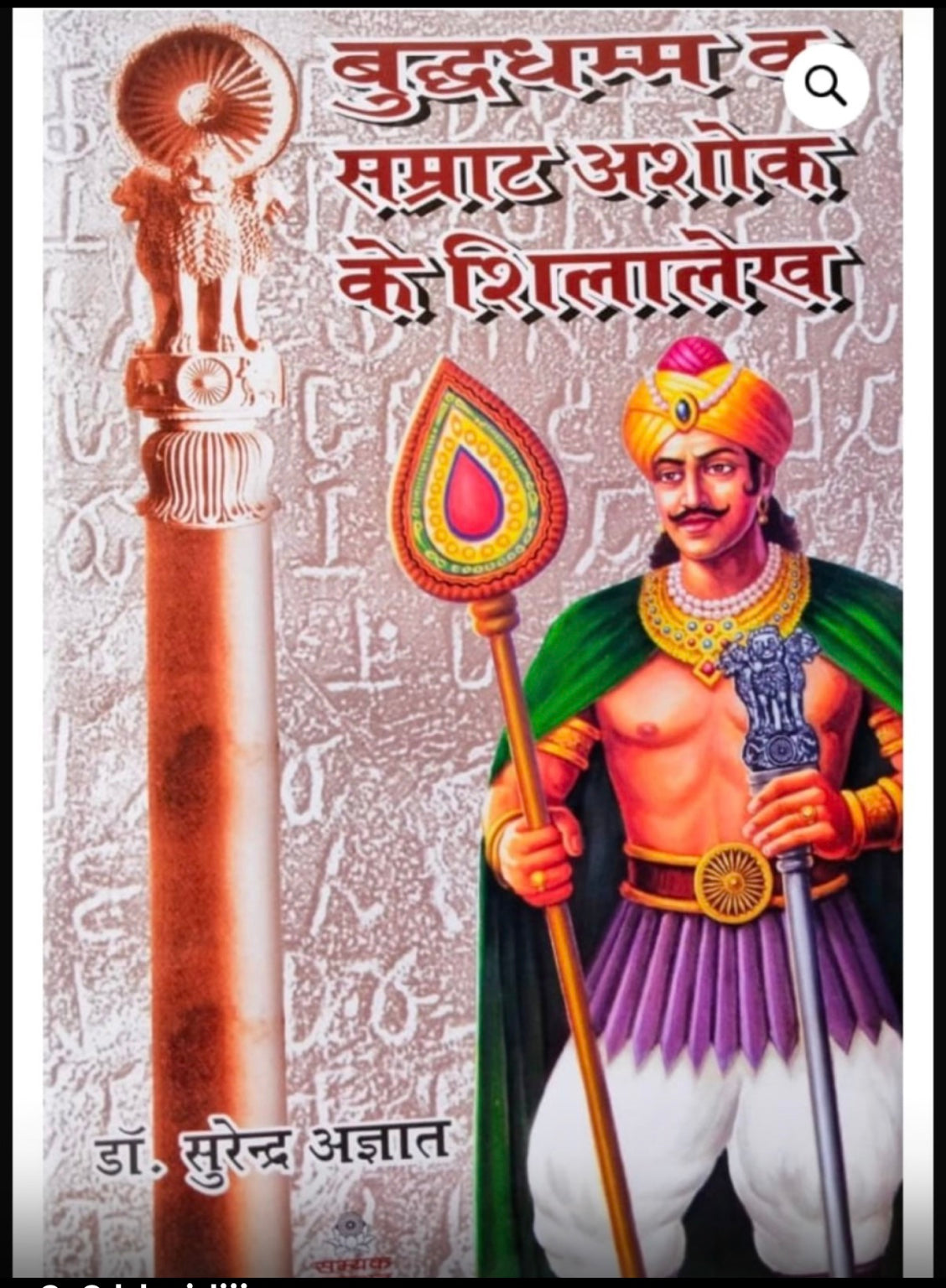 बुद्ध धम्म व सम्राट अशोक के शिलालेख — डॉ. सुरेंद्र अज्ञात