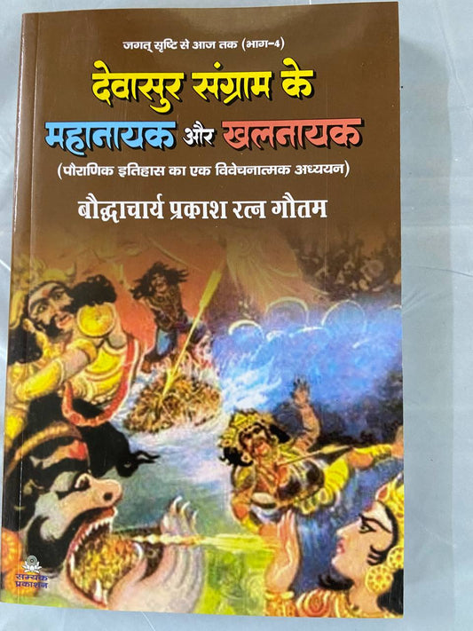 Devasur sangram ke Mahanayek aur Khalnayek