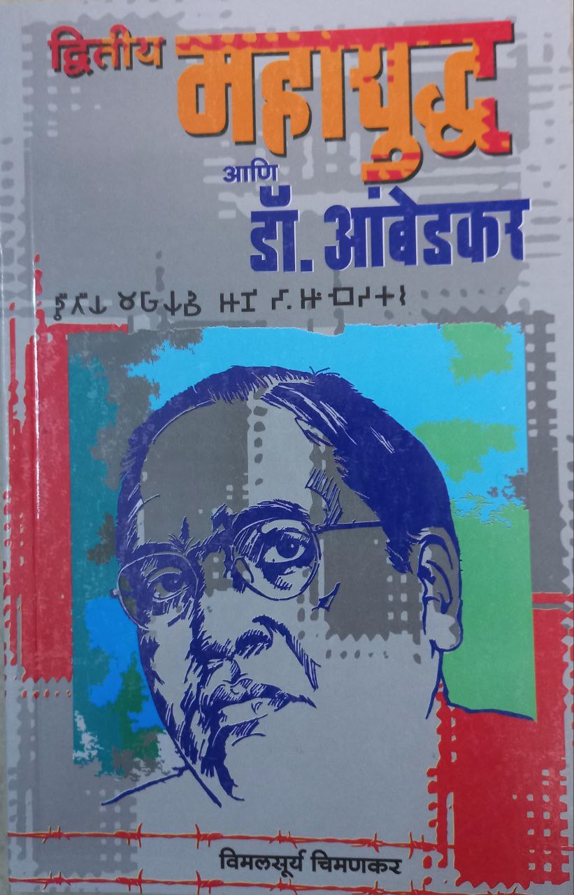 Dviteey Mahayudh Ani Dr Ambedkarq