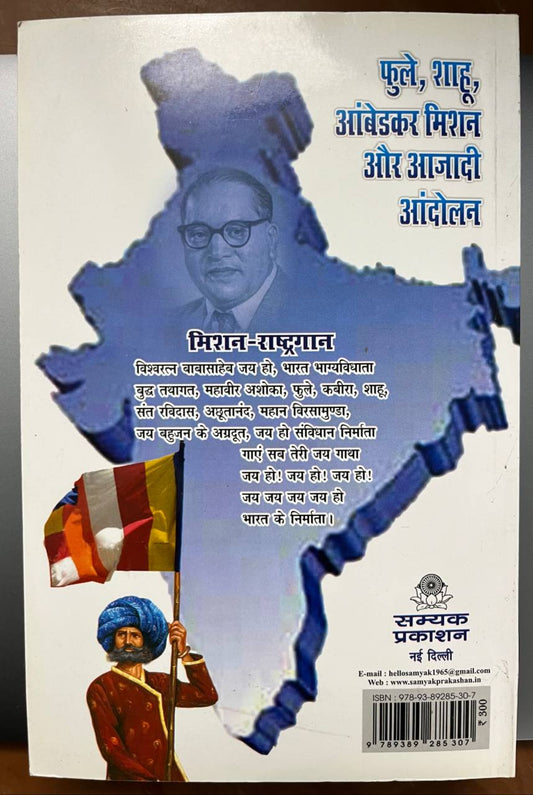 Phule Sahu Ambedkar mission aur Azadi Andolan/ फुले साहू अम्बेडकर मिशन और आज़ादी आंदोलन