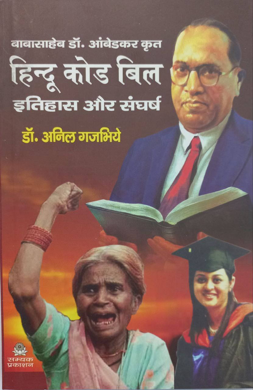 Hindu Code Bill Itihas Aur Sangarsh