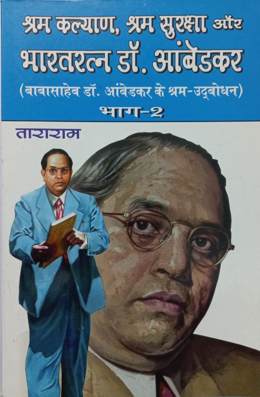 Shram Kalyan Shram Suraksha Aur Bharat Ratna Dr Ambedkar Part 1 or 2