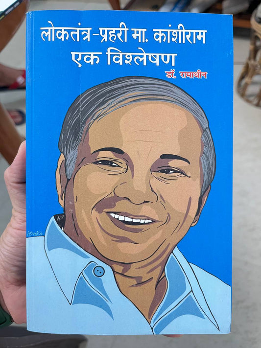 Loktantra Ke Prahari Kanshiram Ek Vishleshan