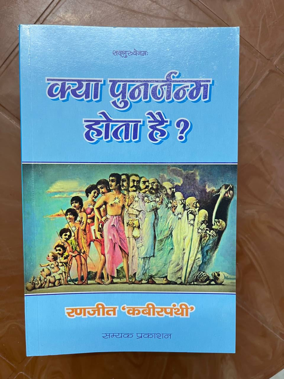 Kya Punarjamn Hota Hai ok