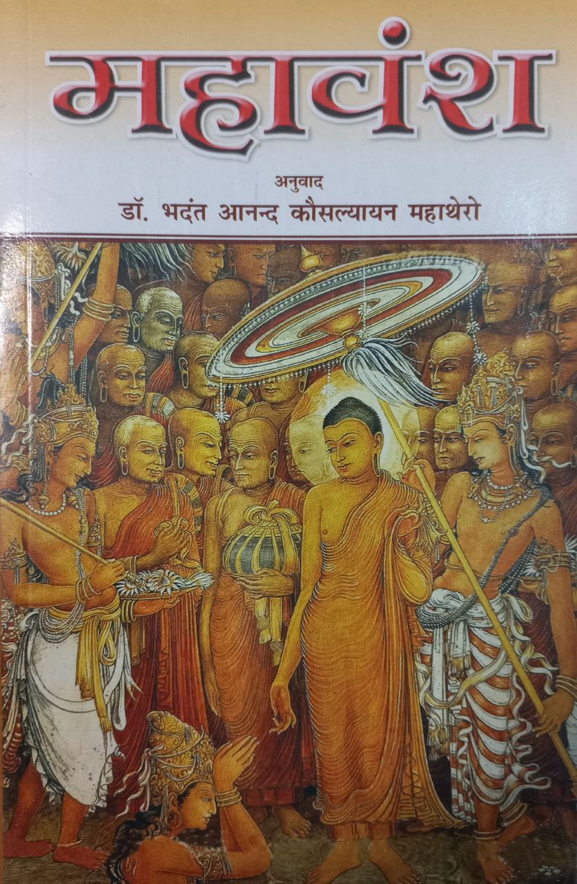 Mahavansh (Tripitak)