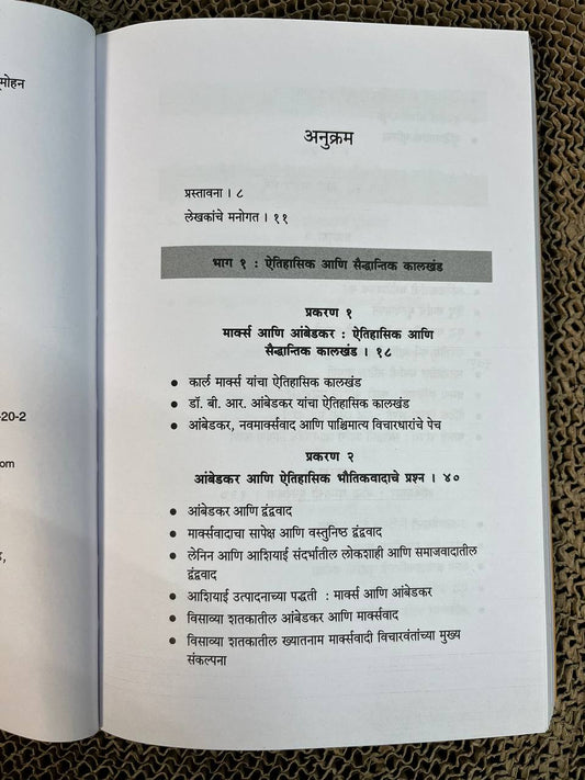 Marx Aani Ambedkar Sanvad Chalu Aahe (Marathi)