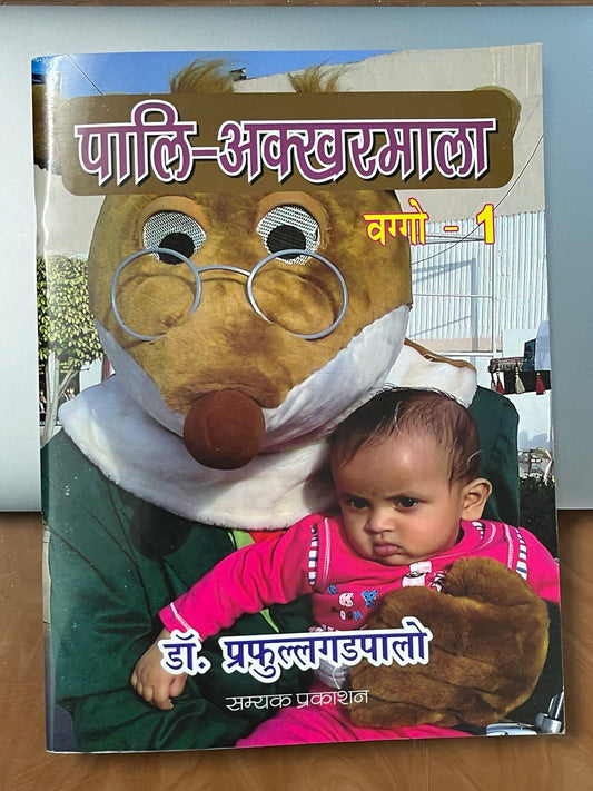 Pali Akharmala part 1