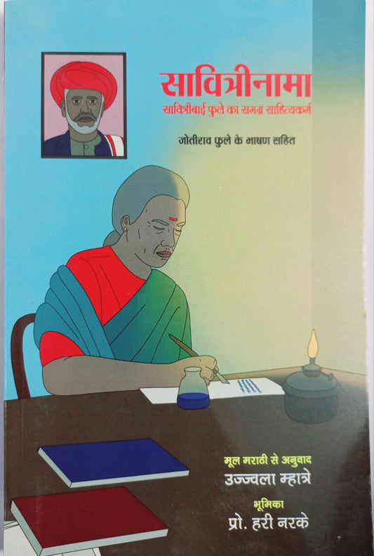 Savitri Nama / सावित्री नामा/ Jyotirav Phule ke Bashan Sahit  (Hindi)