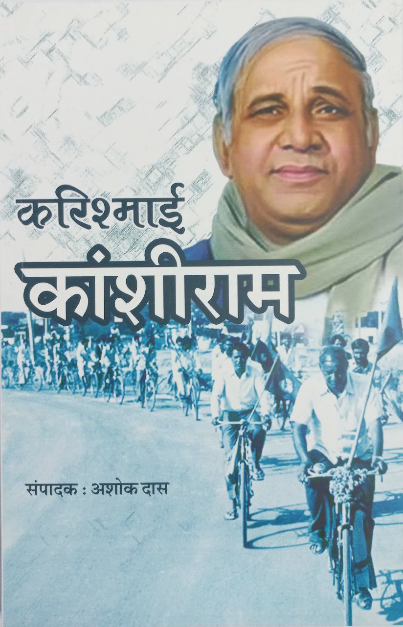 करिश्माई कांशीराम