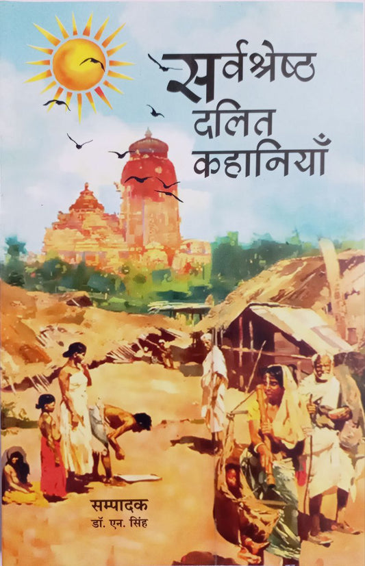 Sarvshreshth Dalit Kahaniya / सर्वश्रेष्ठ दलित कहानियां (Hindi)