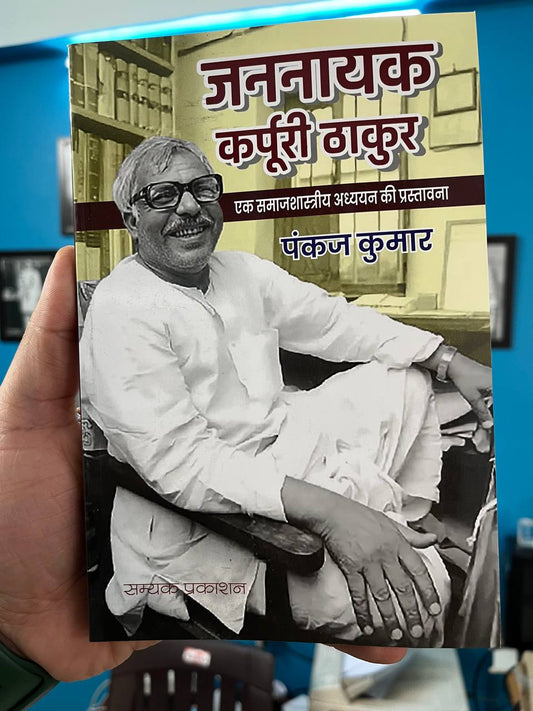 जननायक कर्पूरी ठाकुर | Jananayak Karpoori Thakur