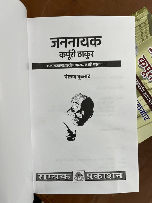 जननायक कर्पूरी ठाकुर | Jananayak Karpoori Thakur