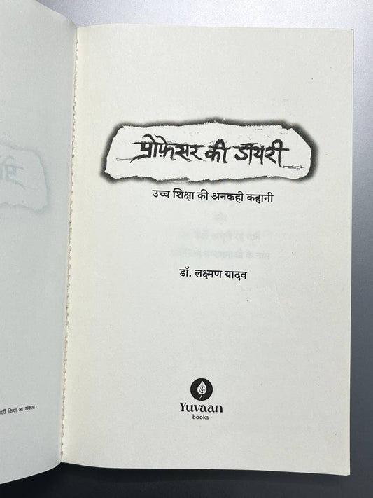 Professor Ki Diary | प्रोफेसर की डायरी - Dr. Laxman Yadav