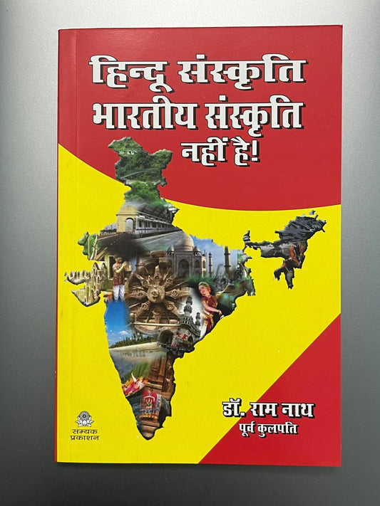 Hindu sanskriti Bharatiya sanskriti nahi hai | हिंदू संस्कृति भारतीय संस्कृति नहीं है