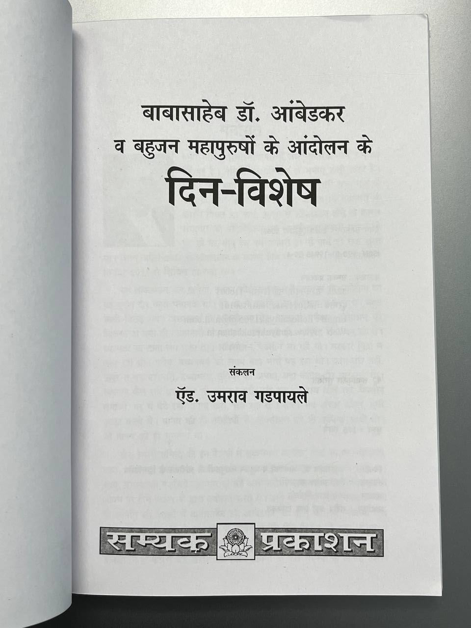 Din-Vishesh | दिन-विशेष बाबासाहेब डॉक्टर आंबेडकर बाबा बहुजन महापुरुषों के आंदोलन के