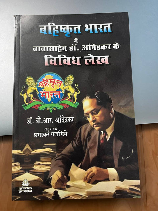Bahishkrit Bharat Mein Babasaheb Dr. Ambedkar Ke Vividh Lekh | बहिष्कृत भारत में बाबासाहेब डॉ आंबेडकर के विविध लेख
