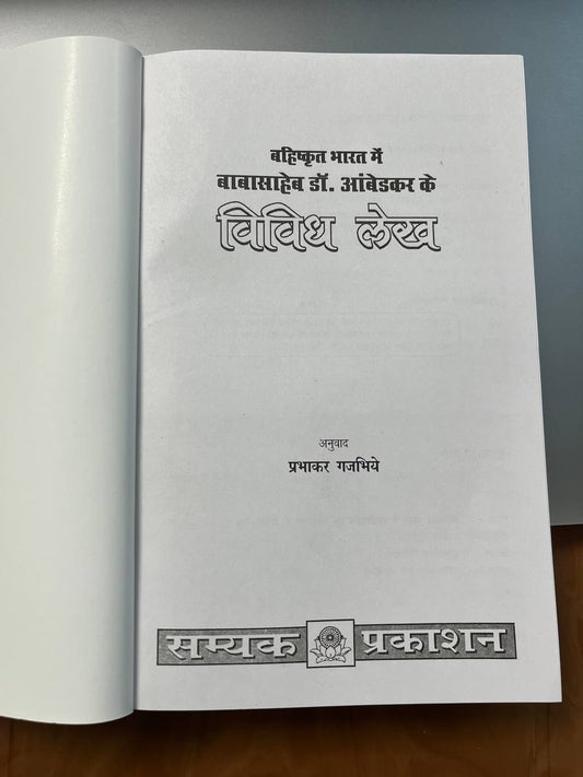 Bahishkrit Bharat Mein Babasaheb Dr. Ambedkar Ke Vividh Lekh | बहिष्कृत भारत में बाबासाहेब डॉ आंबेडकर के विविध लेख