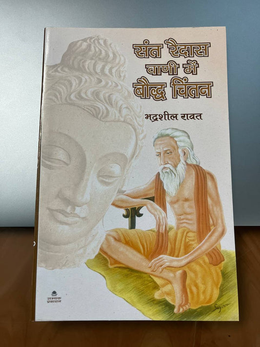 Sant Raidas Ki Vani Mein Bauddh Chintan |  संत रैदास की वाणी में बौद्ध चिंतन