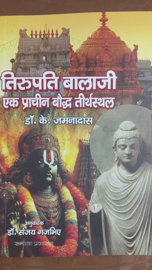 Tirupati Balaji Ek Prachin Baudh Teerth Sthal (तिरुपति बालाजी एक प्राचीन बौद्ध तीर्थ स्थल )