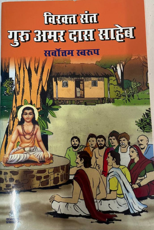 Virakt Sant Guru Amardas Saheb