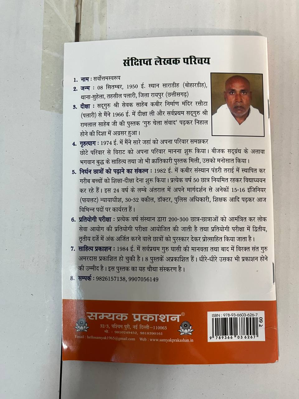 Virakt Sant Guru Amardas Saheb