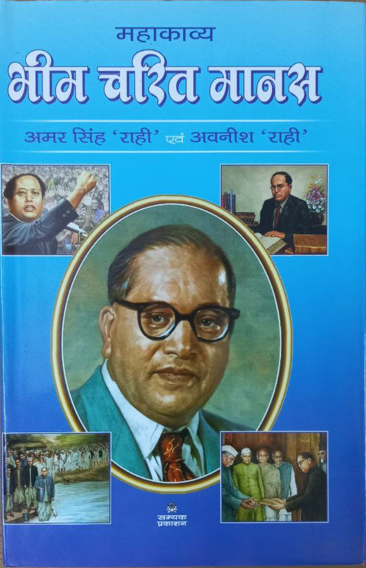 Bheem Charit Manas