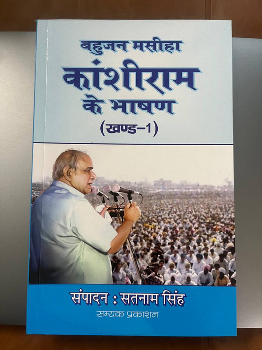 Kanshiram ke bhashan Bhag-01 (HIndi)