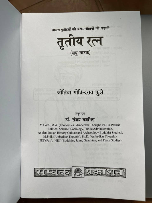 Tritiya Ratna / तृतीय रत्न