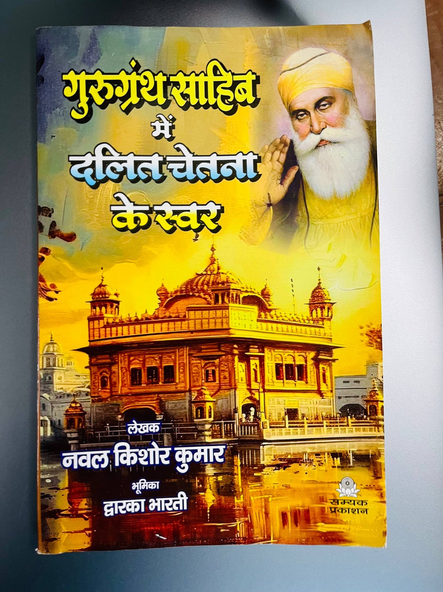 GURU GRANTH SAHEB MEIN DALIT CHETNA KE SWAR