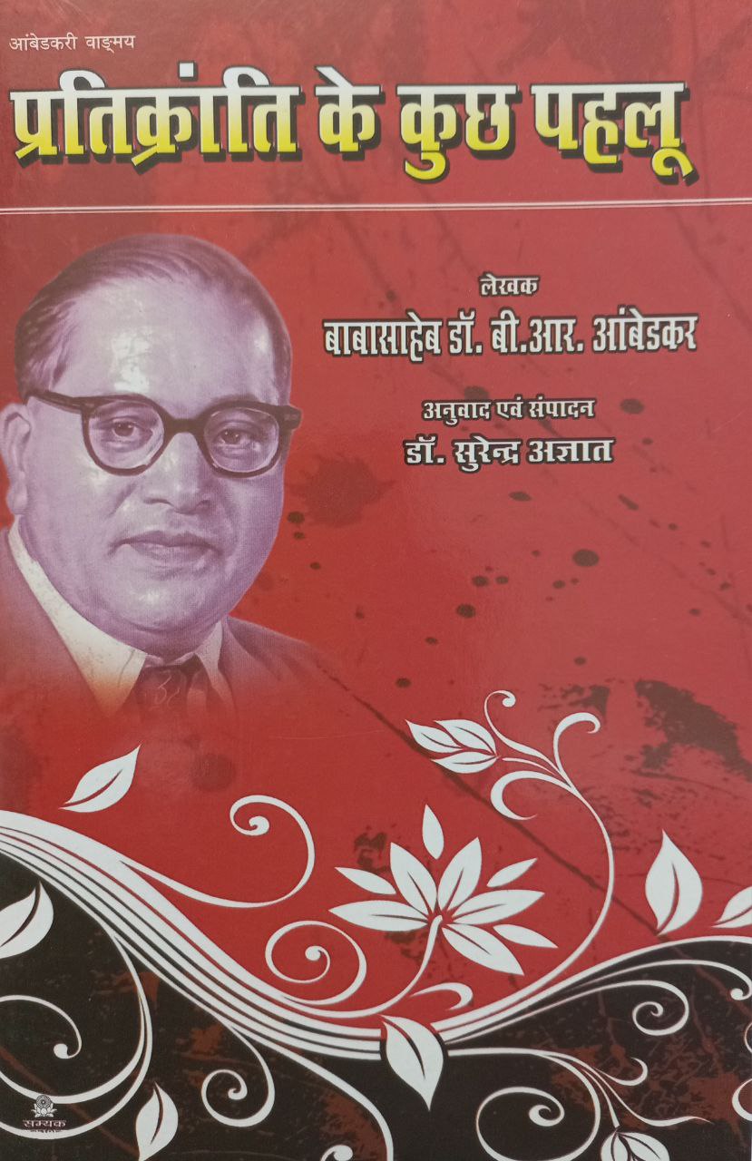 Pratikranti Ke Kuch Pahlu